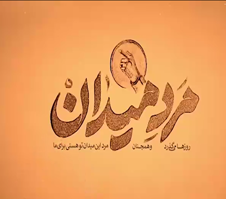 کلیپِ مرد میدان، شهید «عباسقلی بهروز» را معرفی می‌کند