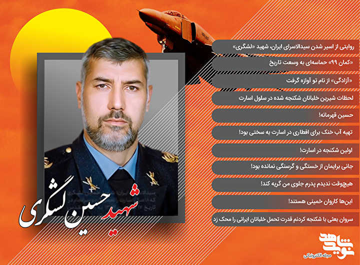 ویژه نامه الکترونیکی شهید حسین لشگری