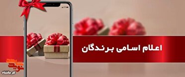 اسامی برندگان مسابقه «روایت بدرقه» اعلام شد