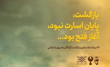 پوستر| بازگشت، پایان اسارت نبود، آغاز فتح بود