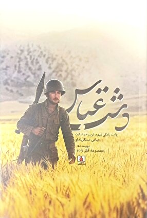 «دشت عباس»؛ روایتی از غربت یک شهید در اسارت خواندنی شد