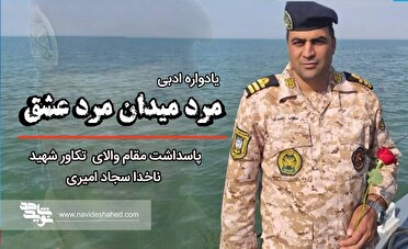 یادواره ادبی «مرد میدان مرد عشق»؛ بزرگداشت تکاور شهید ناخدا سجاد امیری+ متن کامل اشعار