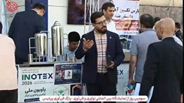 سومین روز حضور شرکت‌های دانش‌بنیان شاهد و ایثارگر در نمایشگاه اینوتکس /کلیپ