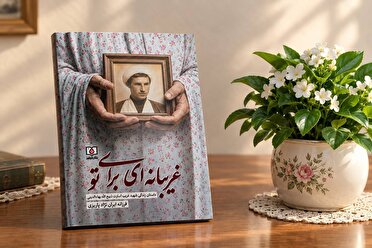 «غریبانه‌ای برای تو»؛ روایتی از ایمان و اسارت روحانی مفقودالاثر کرمانی