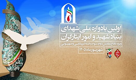 پوستر/ اولین یادواره ملی شهدای بنیاد شهید و امورایثارگران