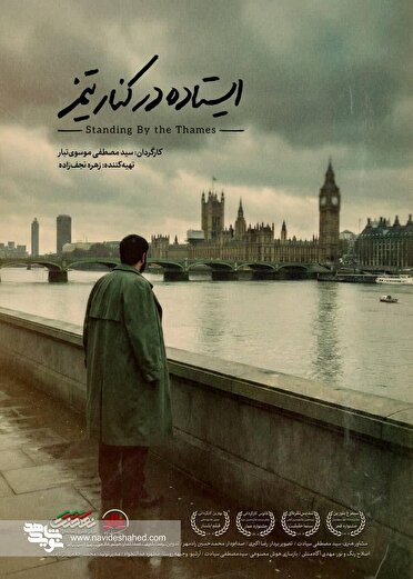 روایت «مرد هزار سنگر» در قاب مستند/ آغاز اکران مردمی «ایستاده در کنار تیمز» همزمان با هفته دفاع مقدس