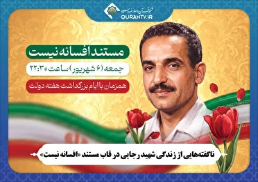 ناگفته‌هایی از زندگی شهید رجایی در قاب مستند «افسانه نیست»