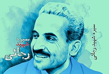 پیشنهاد مطالعه کتاب همسر شهید رجایی در هفته دولت/ کتابی که «بوی رجایی می دهد»