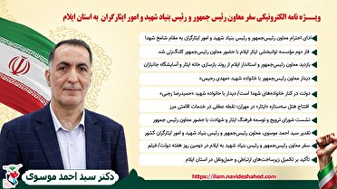 ویژه‌نامه الکترونیکی سفر معاون رئیس‌جمهور و رئیس بنیاد شهید و امور ایثارگران به استان ایلام