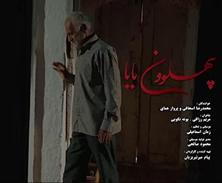 نماهنگ «پهلوونِ بابا»