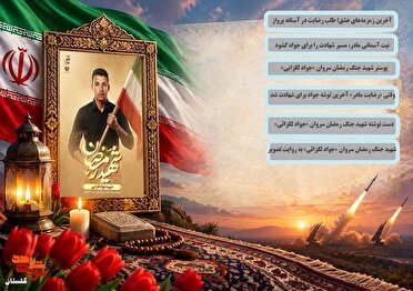 ویژه‌نامه الکترونیکی شهید جنگ رمضان سروان «جواد لگزایی» منتشر شد
