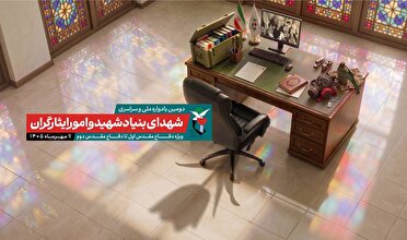 پوستر| دومین یادواره ملی و سراسری شهدای بنیاد شهید و امورایثارگران