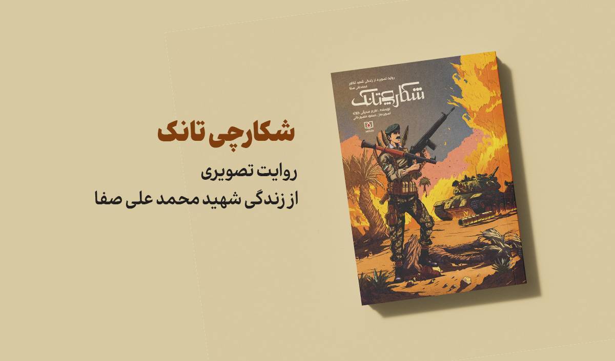 کتاب &laquo;شکارچی تانک&raquo; از نشر شاهد برگزیده جایزه کتاب خراسان شمالی شد