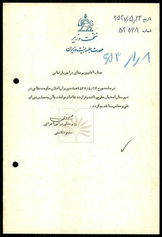 بلاغ دستور نخست‌وزير به فرمانداري شهركرد، در باره دستگيری امام‌خمينی(ره) و آيت‌الله قمی و سركوب قيام مردم در تهران، و لزوم سركوب شديد هرگونه قيام مردمی و در صورت نياز برقراری حكومت نظامی