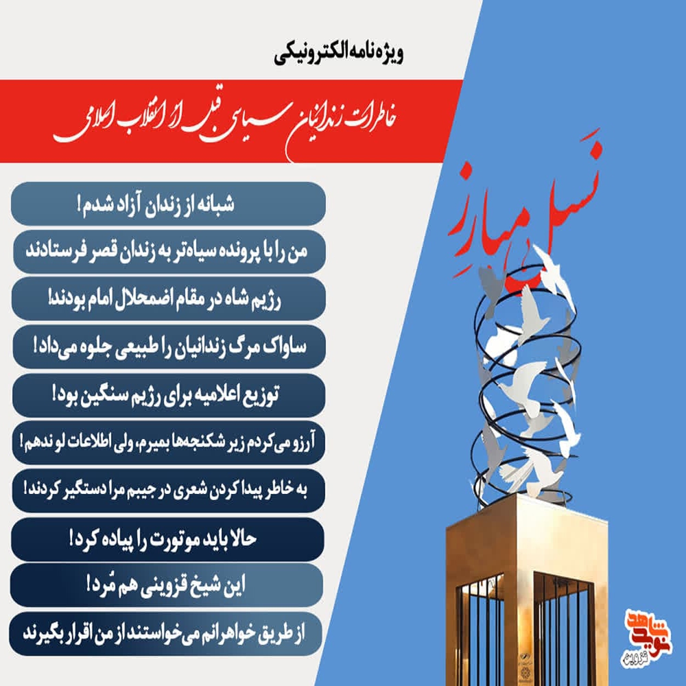 ویژه نامه الکترونیکی خاطرات زندانیان سیاسی قبل از انقلاب