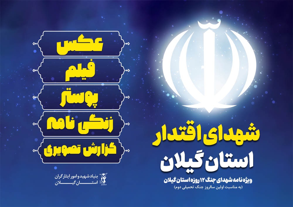شهدای اقتدار استان گیلان