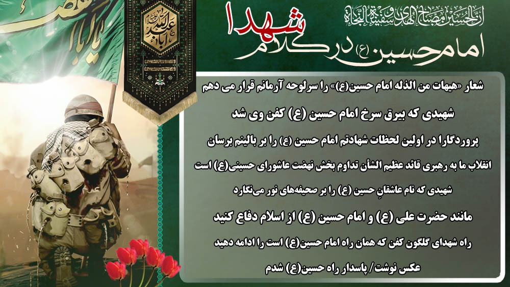 ویژه نامه الکترونیکی | امام حسین (ع) در کلام شهدای استان ایلام