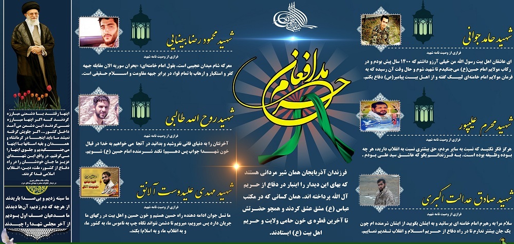 شهدای مدافع حرم آذربایجان شرقی