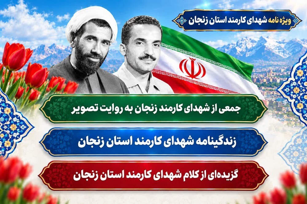 ویژه نامه الکترونیکی شهدای کارمند استان زنجان