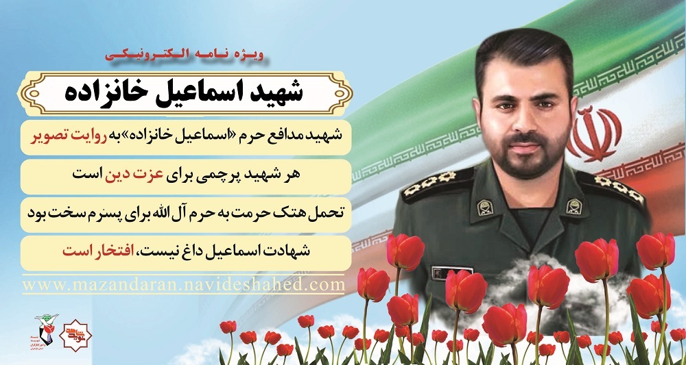ویژه نامه الکترونیکی شهید مدافع حرم «اسماعیل خانزاده»