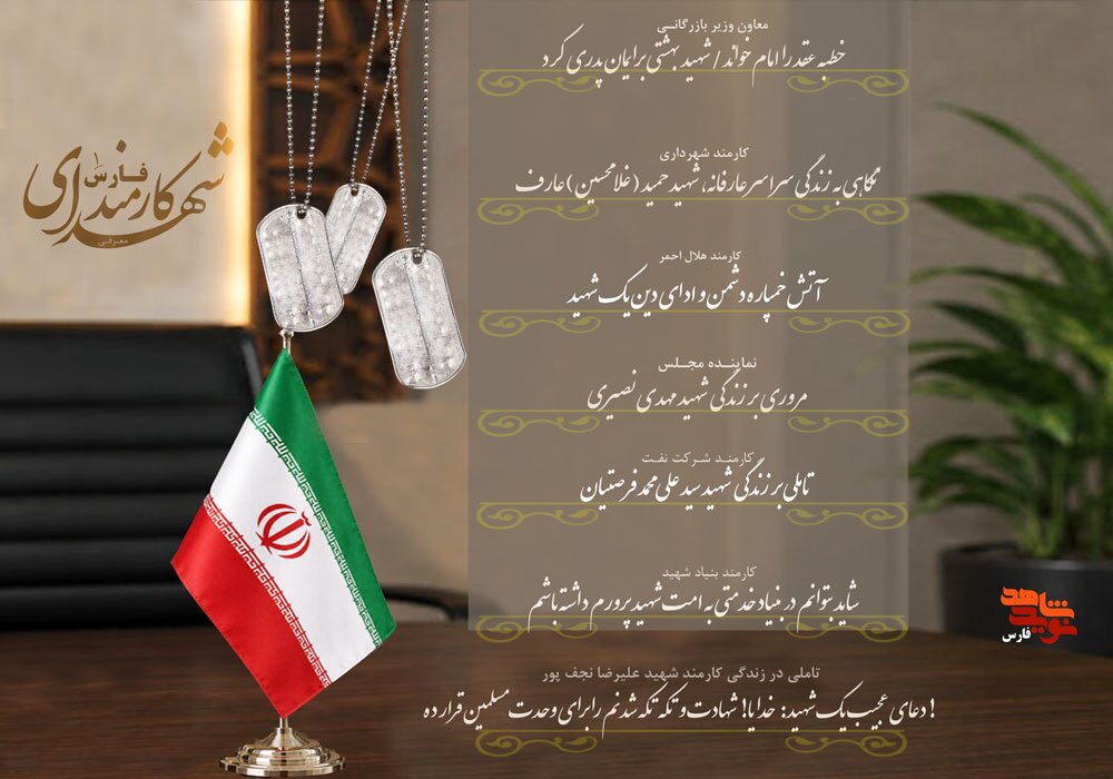ویژه نامه الکترونیکی معرفی شهدای کارمند فارس