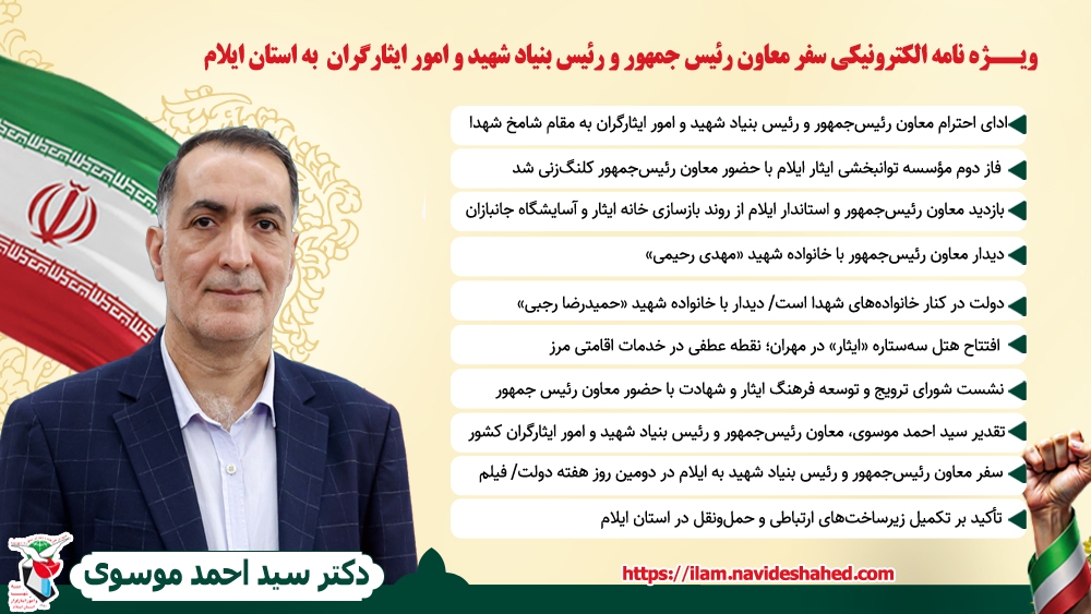 ویژه نامه الکترونیکی سفر معاون رئیس‌جمهور و رئیس بنیاد شهید و امور ایثارگران به استان ایلام