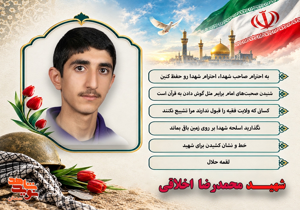 ویژه نامه الکترونیکی شهید «محمدرضا اخلاقی»