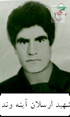 شهید ارسلان آئینه وند