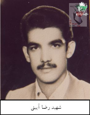 شهید  رضا آئینی 