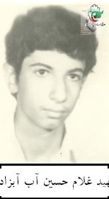 شهید غلام حسین آب آبزاده